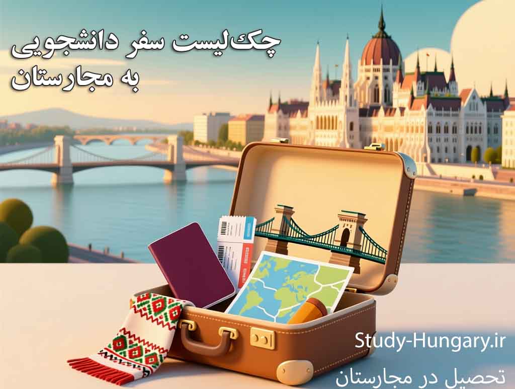 چک لیست سفر دانشجویی به مجارستان چک لیست سفر دانشجویی به مجارستان