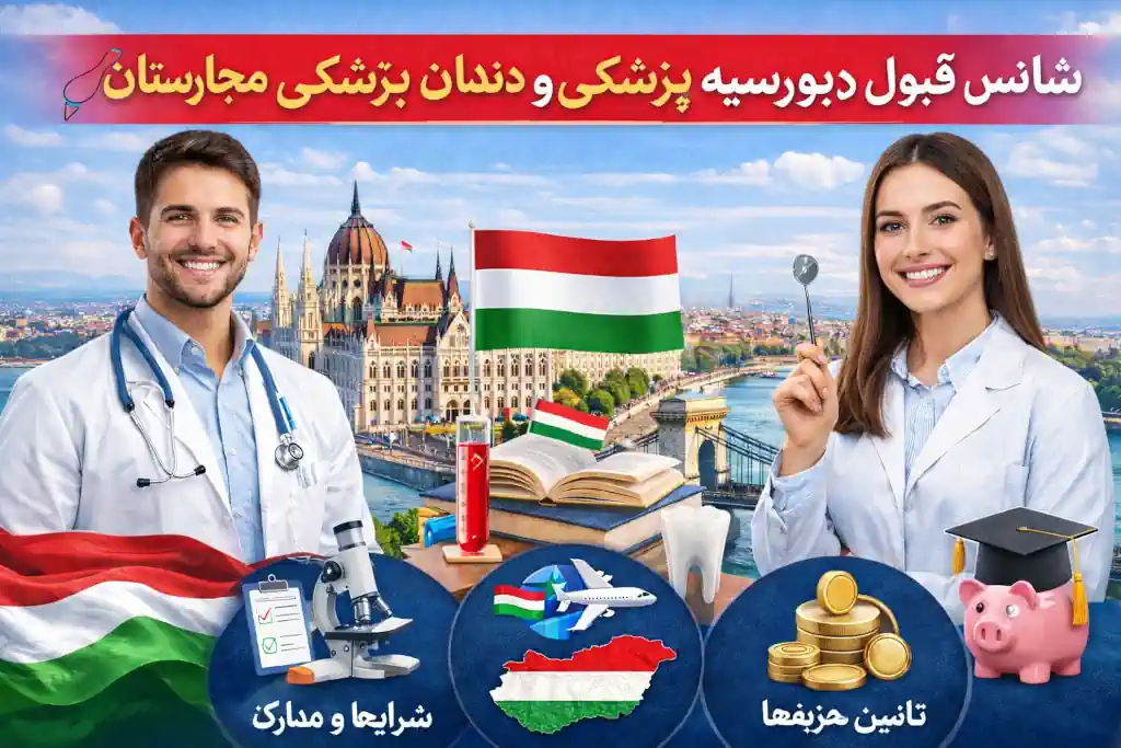 شانس قبولی در بورسیه پزشکی و دندان‌پزشکی مجارستان